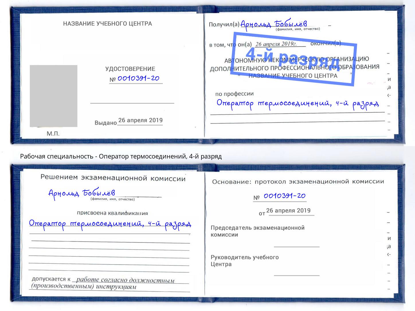 корочка 4-й разряд Оператор термосоединений Кызыл