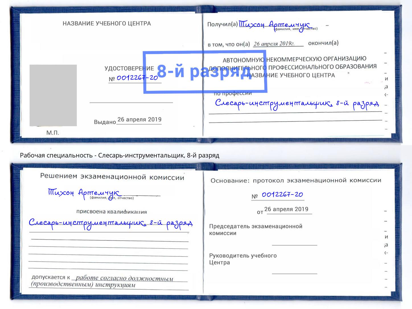 корочка 8-й разряд Слесарь-инструментальщик Кызыл