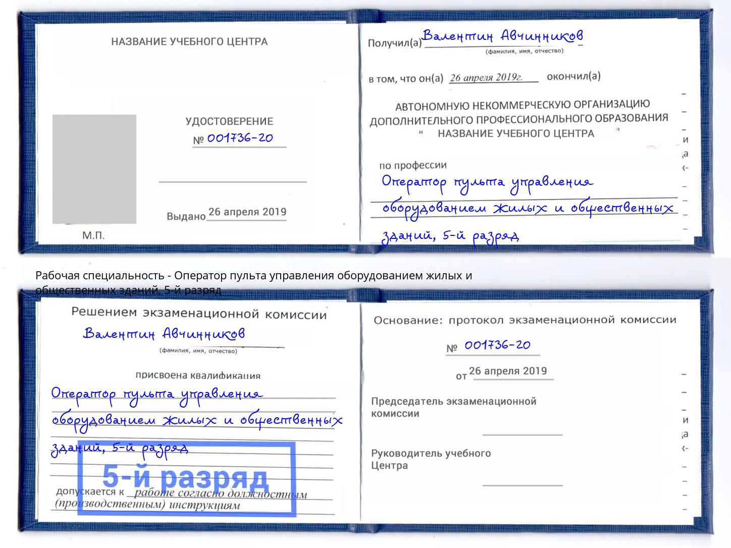 корочка 5-й разряд Оператор пульта управления оборудованием жилых и общественных зданий Кызыл