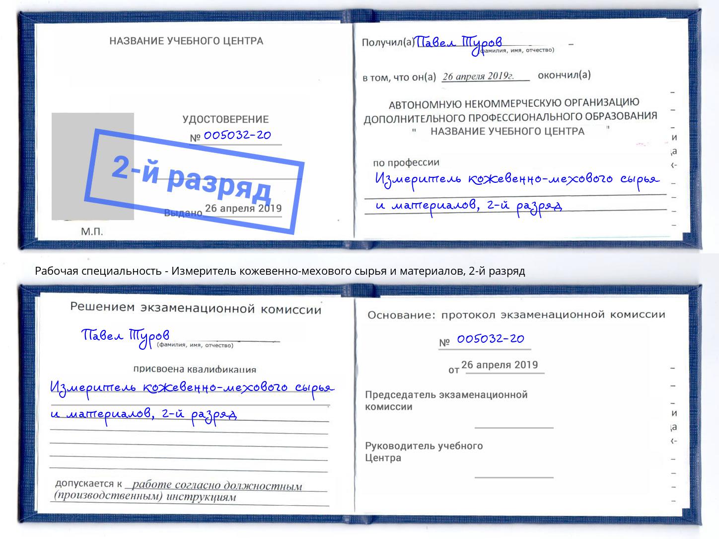 корочка 2-й разряд Измеритель кожевенно-мехового сырья и материалов Кызыл