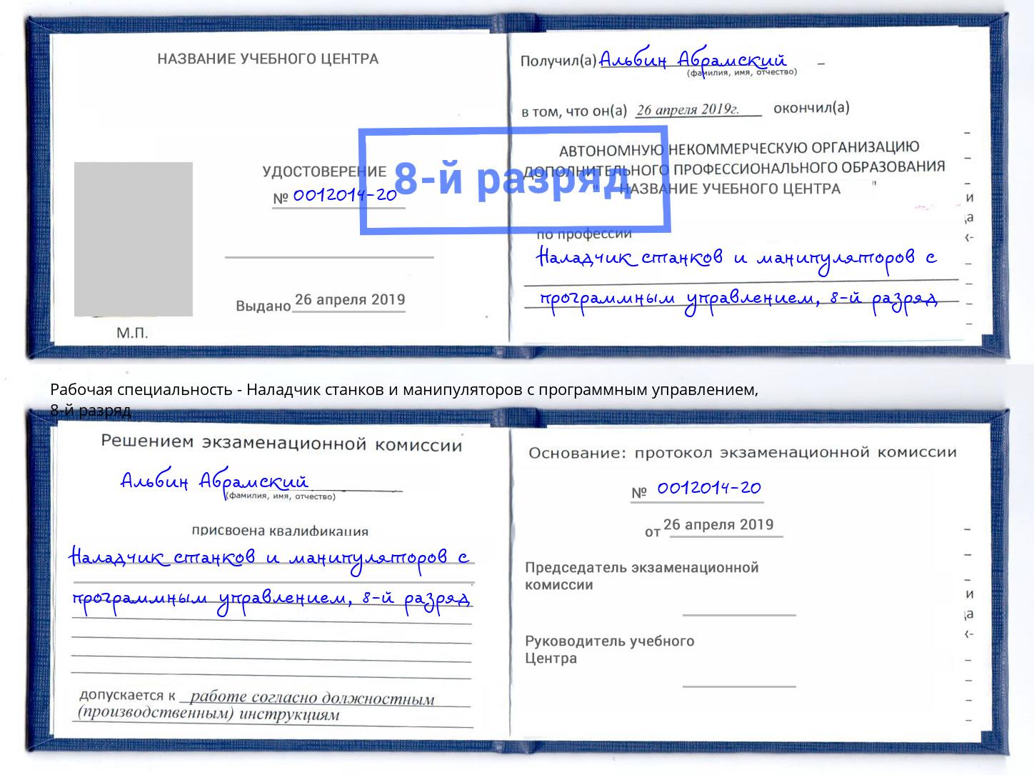 корочка 8-й разряд Наладчик станков и манипуляторов с программным управлением Кызыл