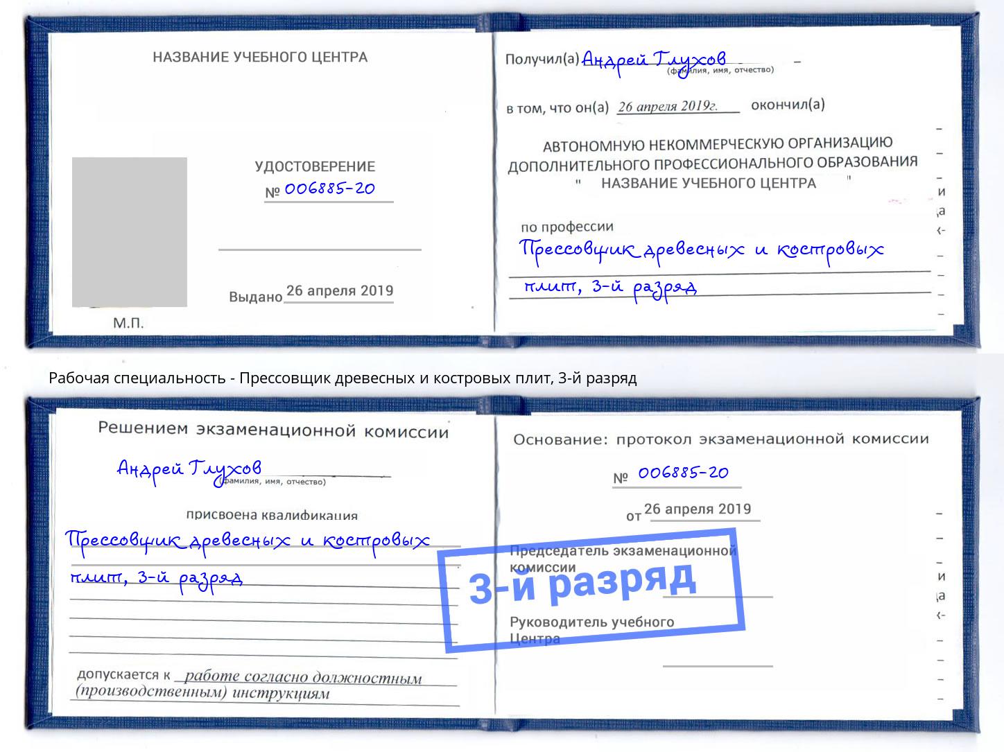 корочка 3-й разряд Прессовщик древесных и костровых плит Кызыл