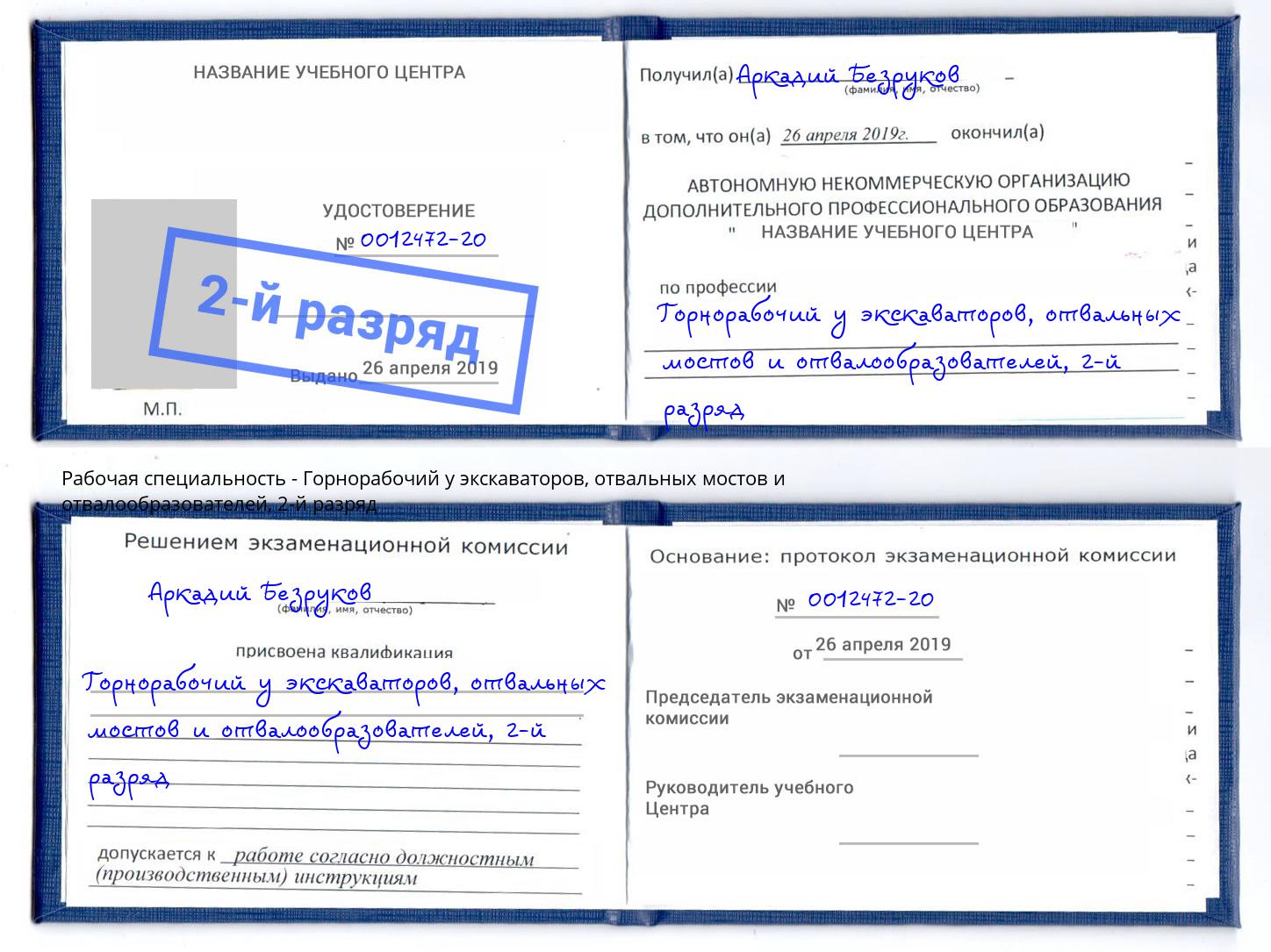 корочка 2-й разряд Горнорабочий у экскаваторов, отвальных мостов и отвалообразователей Кызыл