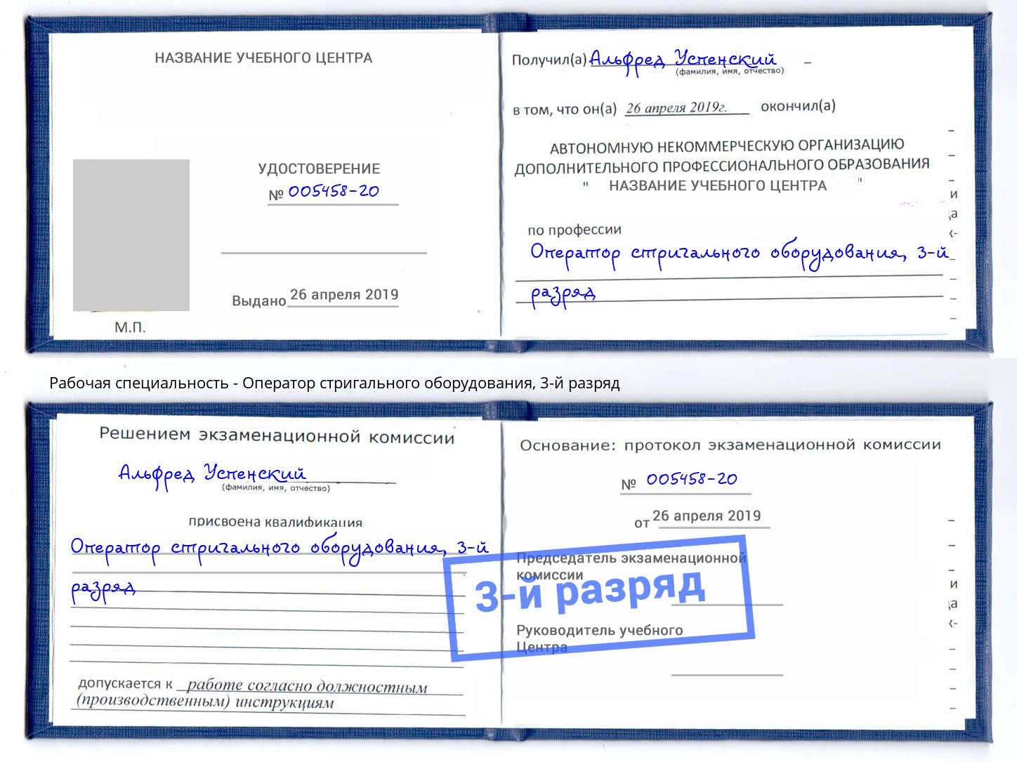 корочка 3-й разряд Оператор стригального оборудования Кызыл