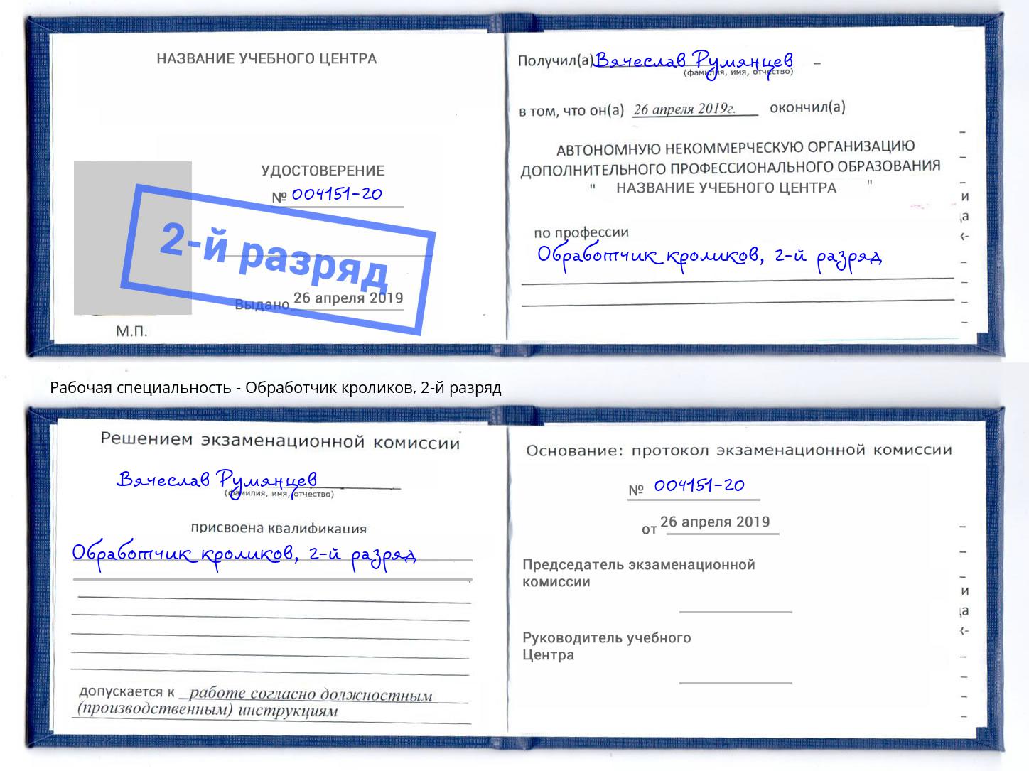 корочка 2-й разряд Обработчик кроликов Кызыл