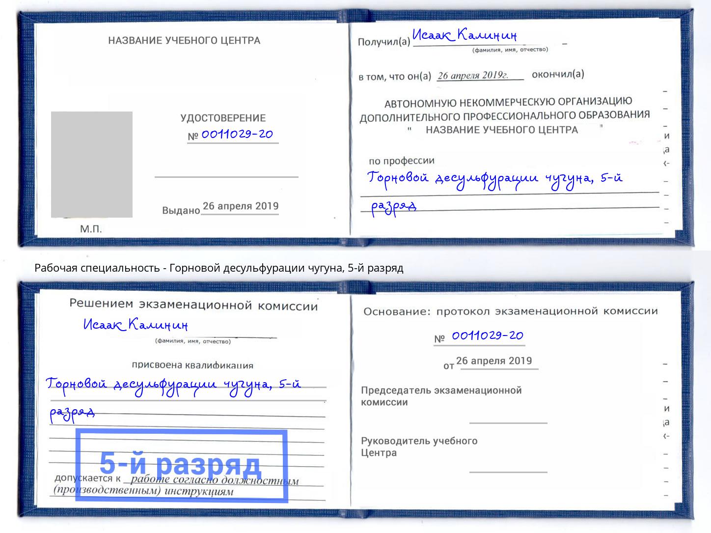 корочка 5-й разряд Горновой десульфурации чугуна Кызыл
