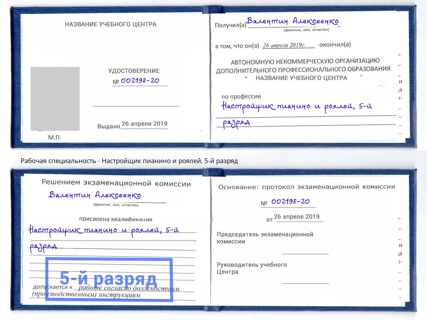 корочка 5-й разряд Настройщик пианино и роялей Кызыл