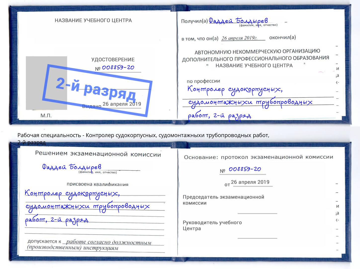 корочка 2-й разряд Контролер судокорпусных, судомонтажныхи трубопроводных работ Кызыл