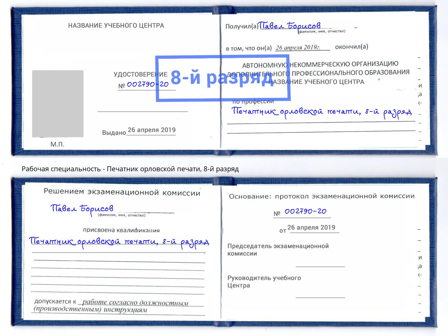 корочка 8-й разряд Печатник орловской печати Кызыл