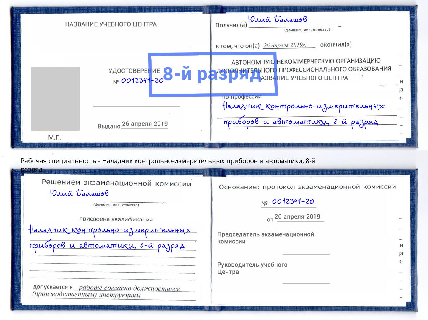 корочка 8-й разряд Наладчик контрольно-измерительных приборов и автоматики Кызыл