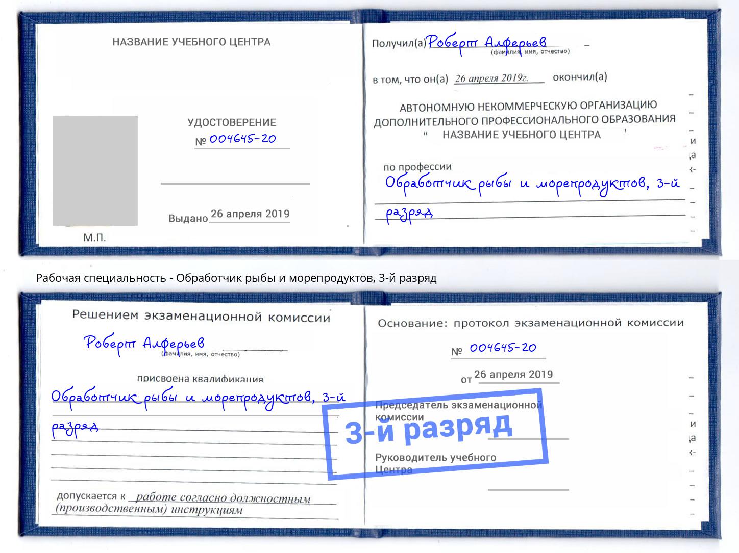корочка 3-й разряд Обработчик рыбы и морепродуктов Кызыл