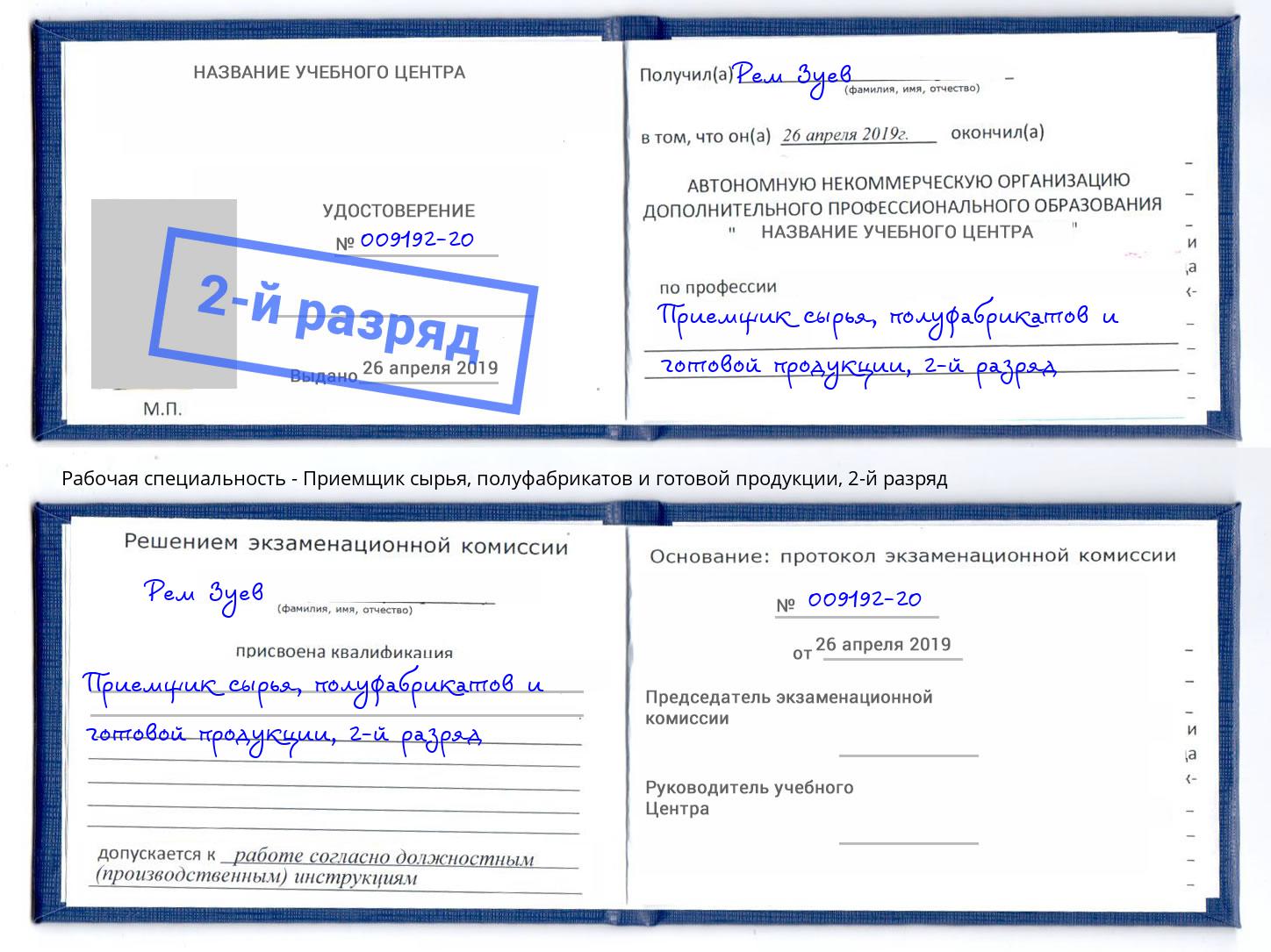 корочка 2-й разряд Приемщик сырья, полуфабрикатов и готовой продукции Кызыл