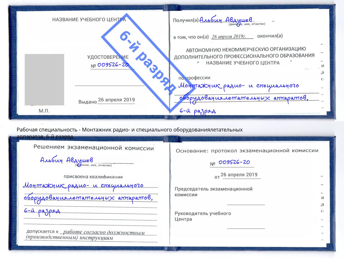 корочка 6-й разряд Монтажник радио- и специального оборудованиялетательных аппаратов Кызыл