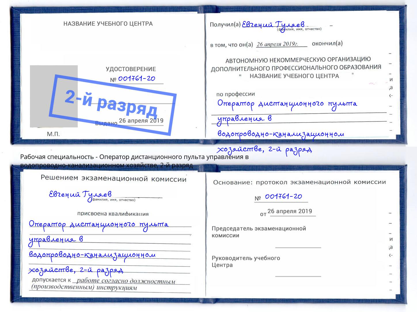 корочка 2-й разряд Оператор дистанционного пульта управления в водопроводно-канализационном хозяйстве Кызыл