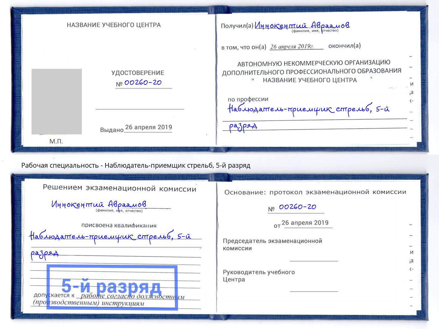 корочка 5-й разряд Наблюдатель-приемщик стрельб Кызыл