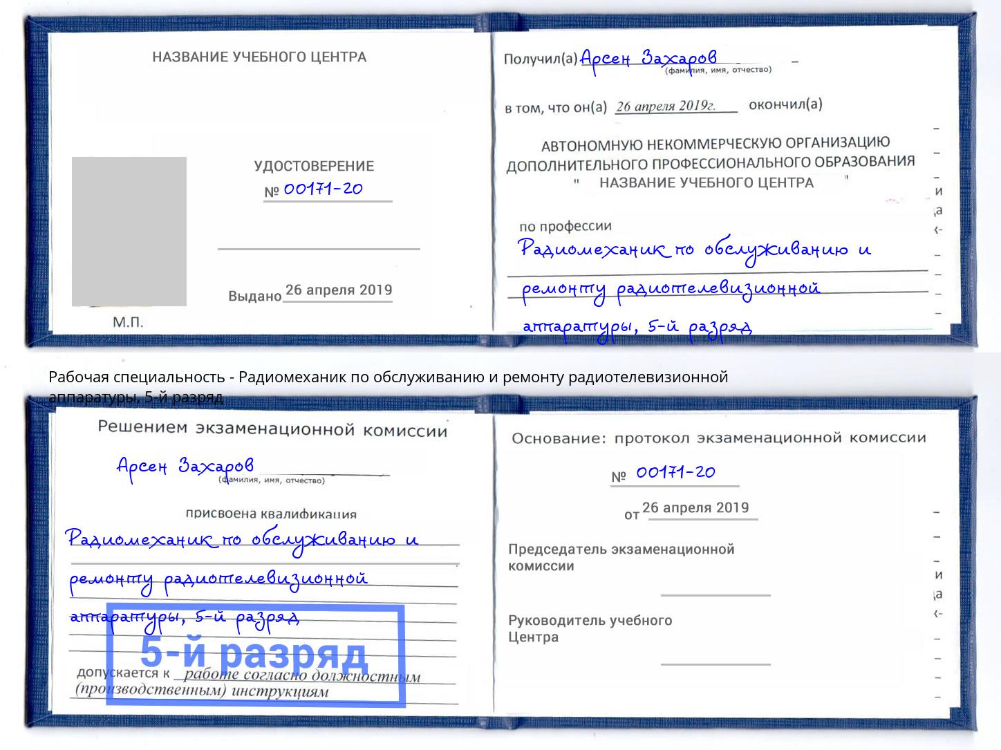 корочка 5-й разряд Радиомеханик по обслуживанию и ремонту радиотелевизионной аппаратуры Кызыл