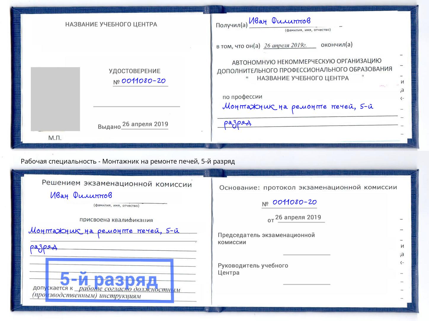 корочка 5-й разряд Монтажник на ремонте печей Кызыл