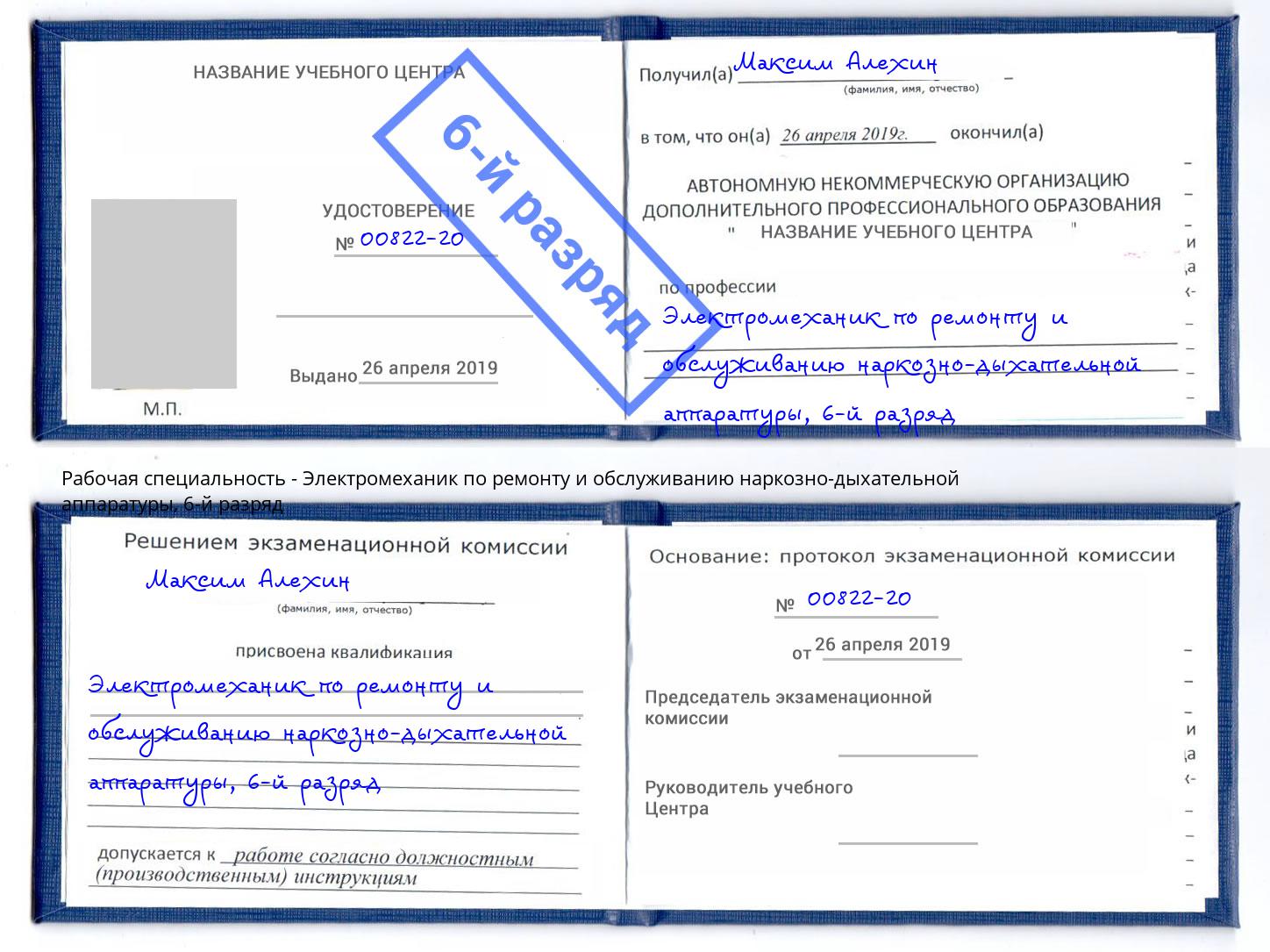 корочка 6-й разряд Электромеханик по ремонту и обслуживанию наркозно-дыхательной аппаратуры Кызыл