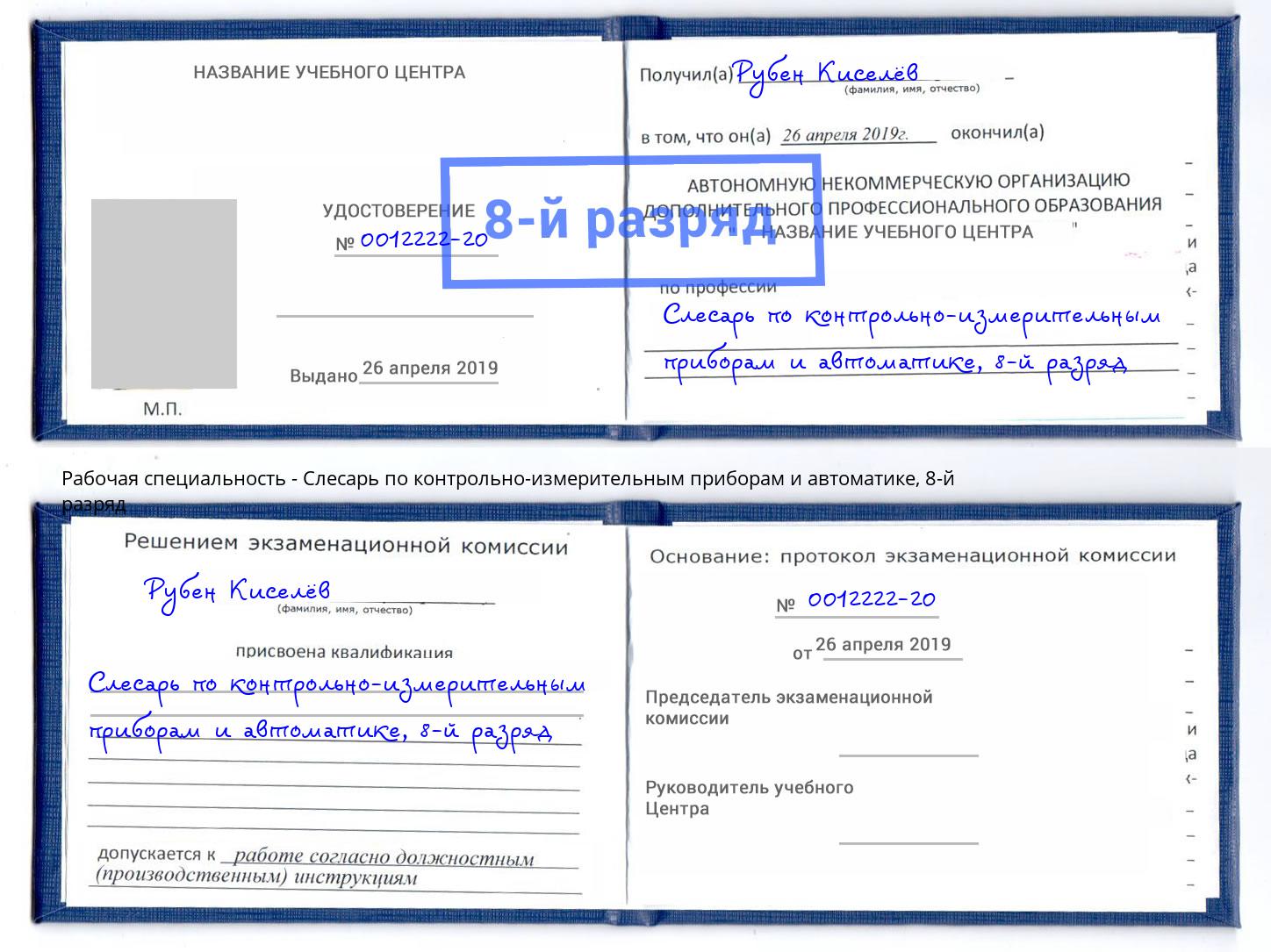 корочка 8-й разряд Слесарь по контрольно-измерительным приборам и автоматике Кызыл