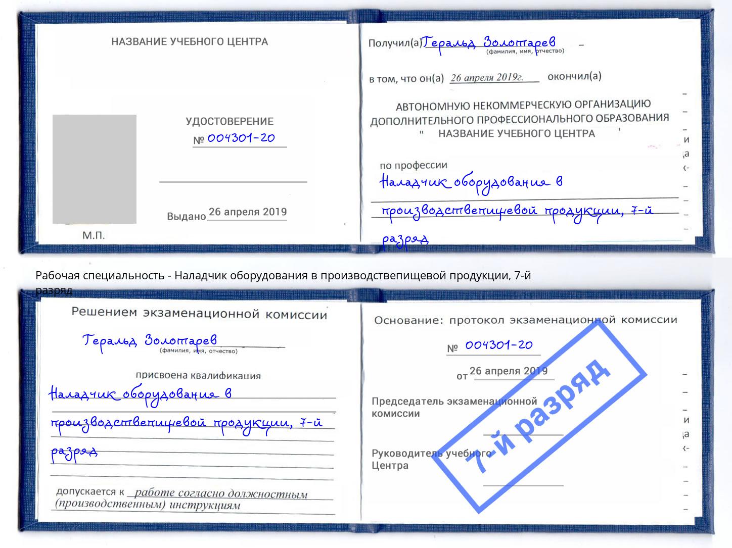корочка 7-й разряд Наладчик оборудования в производствепищевой продукции Кызыл