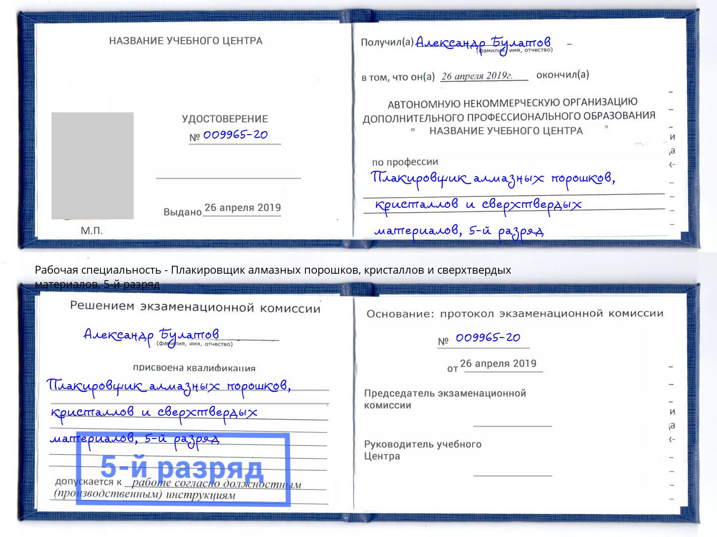 корочка 5-й разряд Плакировщик алмазных порошков, кристаллов и сверхтвердых материалов Кызыл