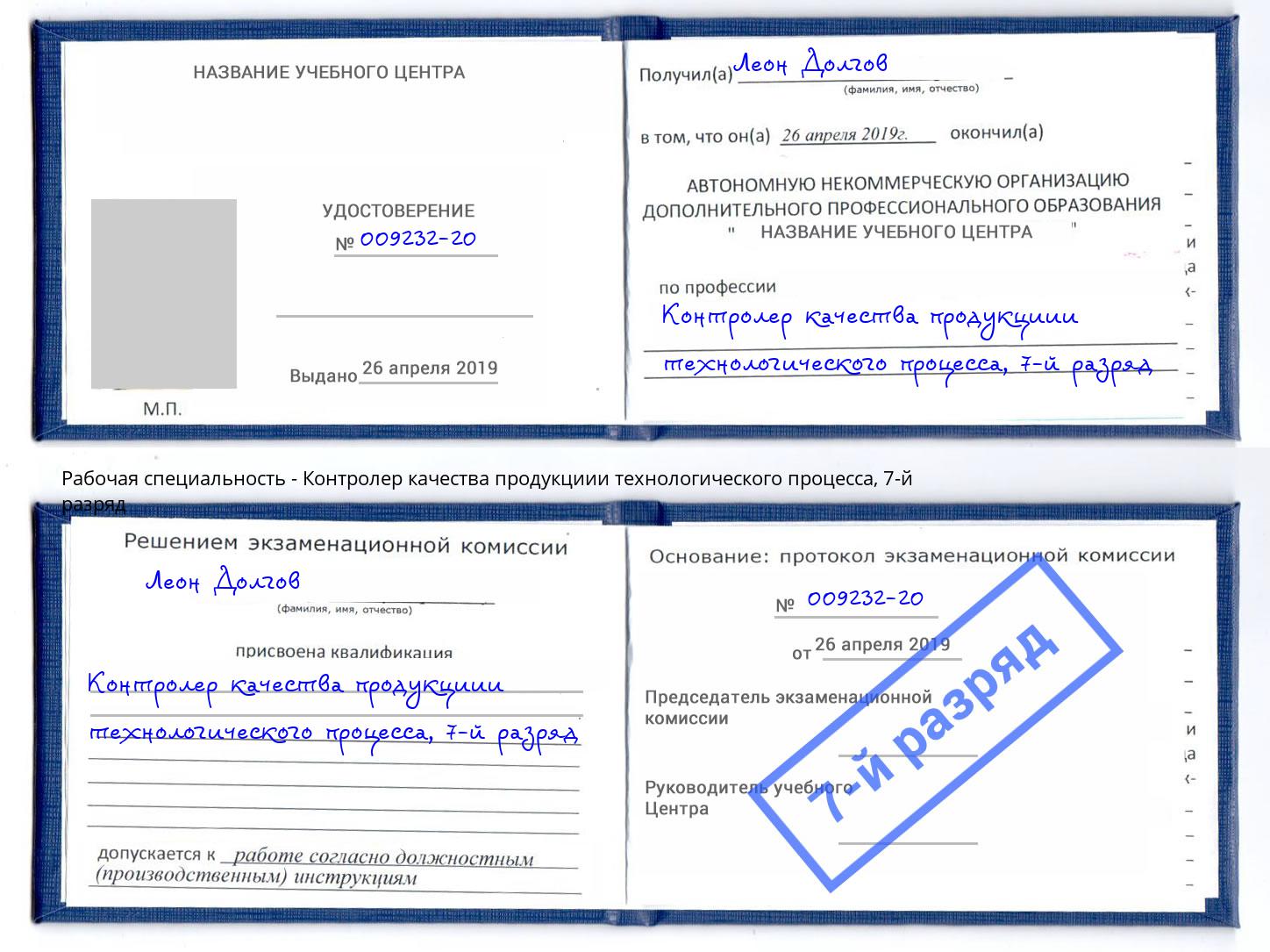 корочка 7-й разряд Контролер качества продукциии технологического процесса Кызыл