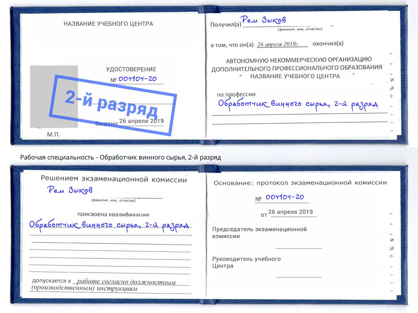 корочка 2-й разряд Обработчик винного сырья Кызыл