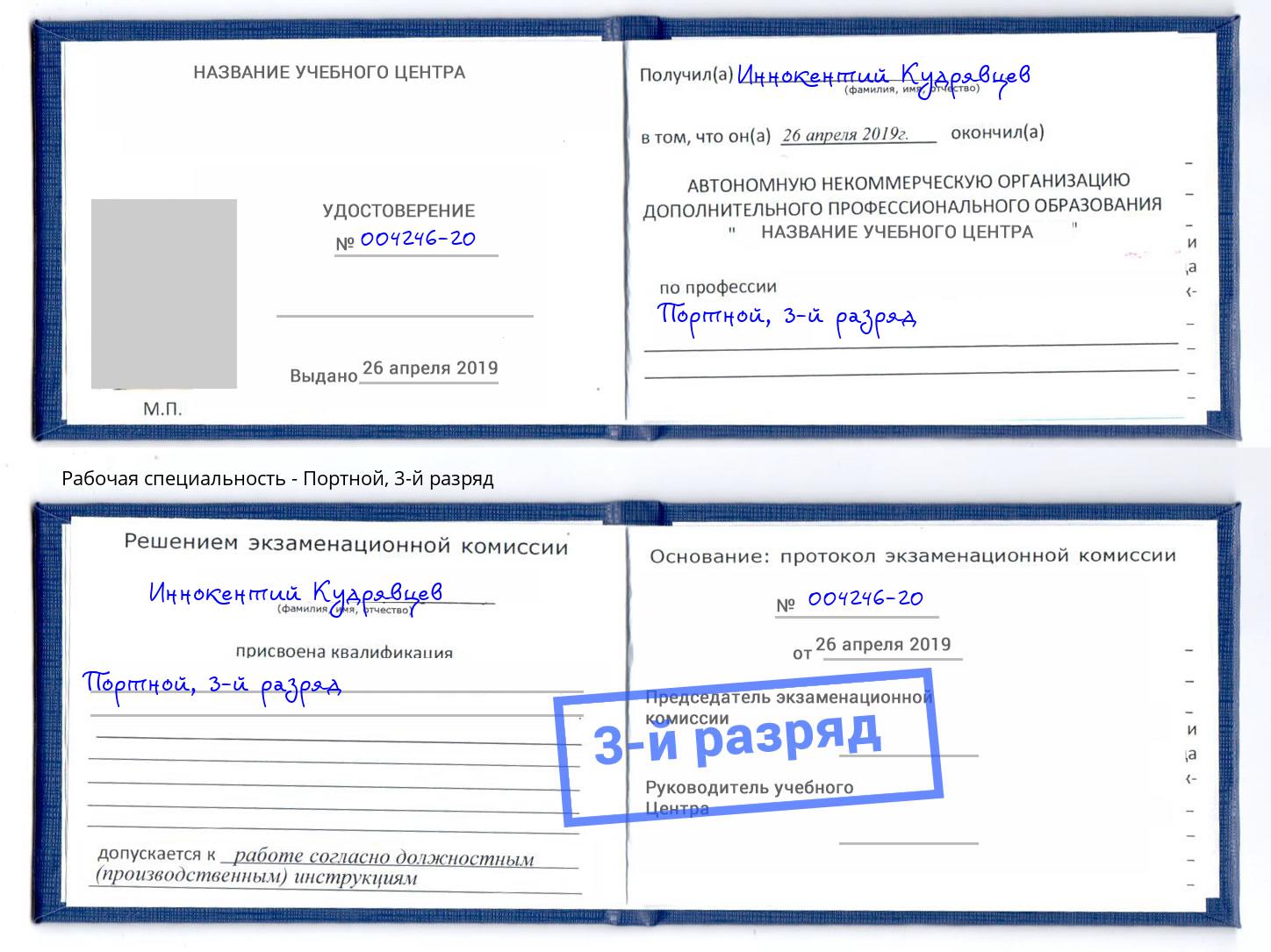 корочка 3-й разряд Портной Кызыл