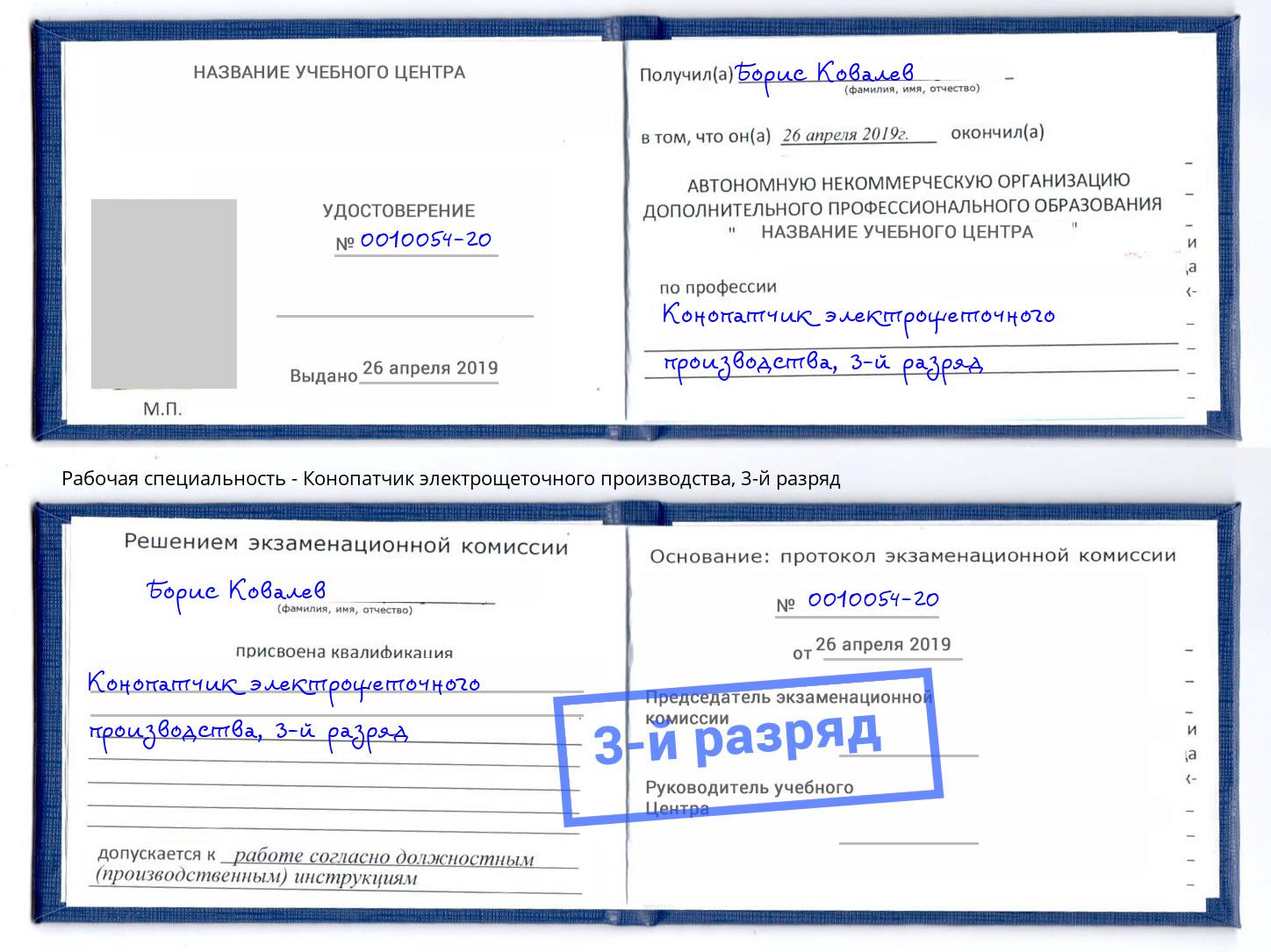 корочка 3-й разряд Конопатчик электрощеточного производства Кызыл