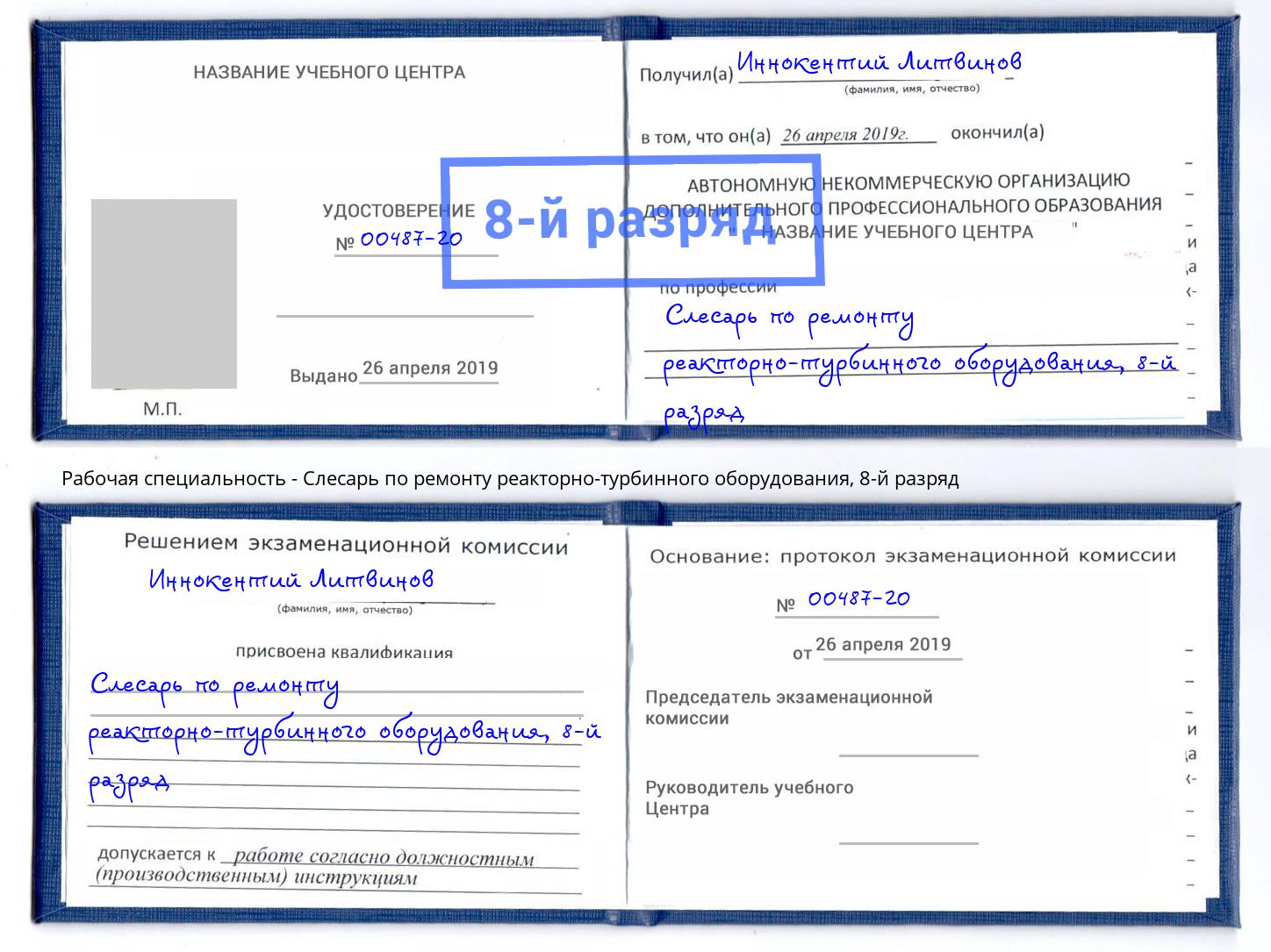 корочка 8-й разряд Слесарь по ремонту реакторно-турбинного оборудования Кызыл