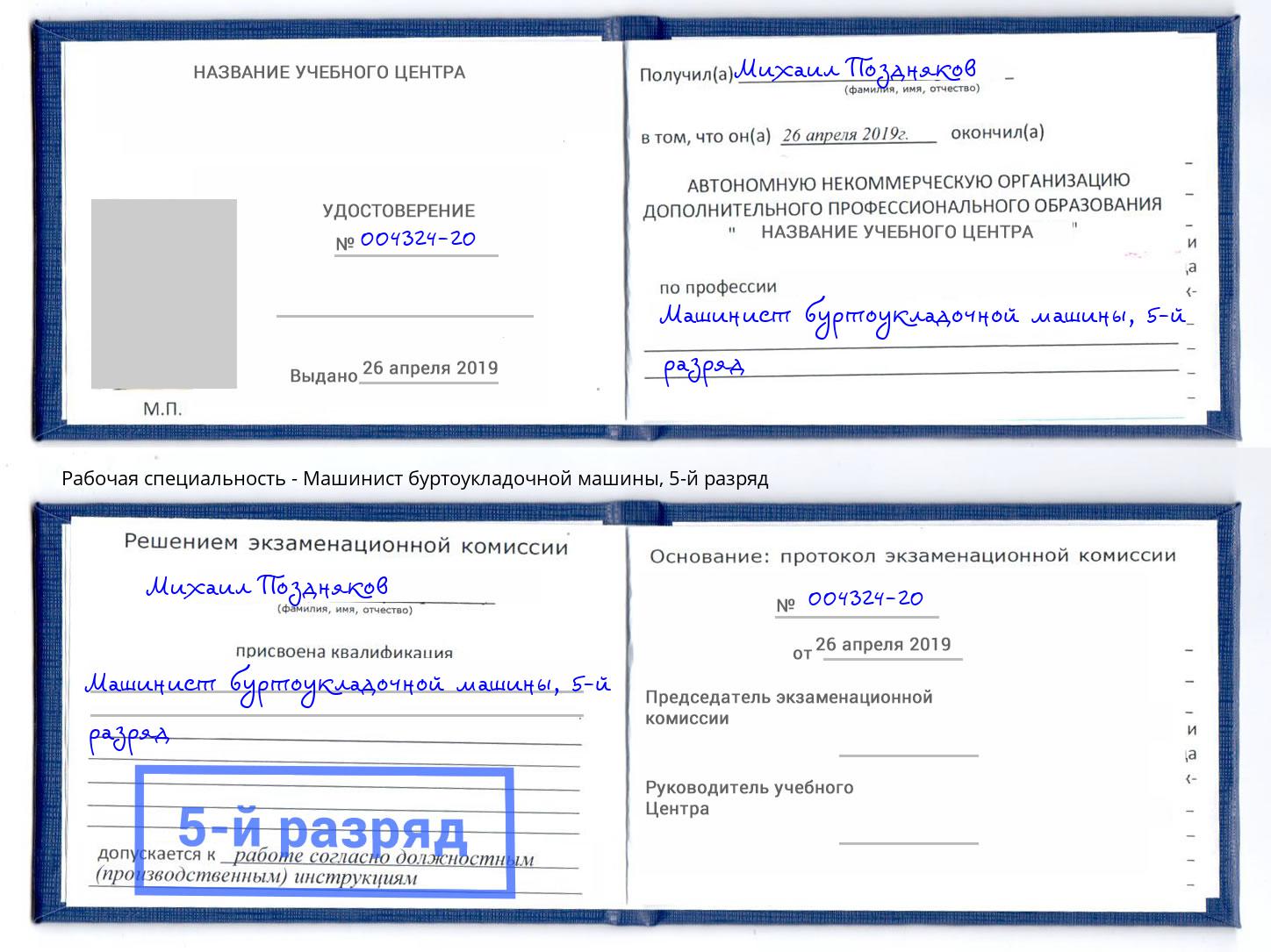 корочка 5-й разряд Машинист буртоукладочной машины Кызыл