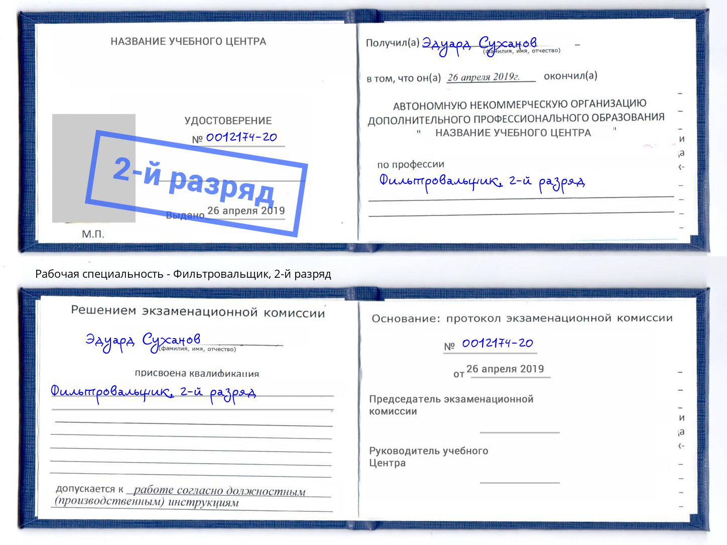 корочка 2-й разряд Фильтровальщик Кызыл