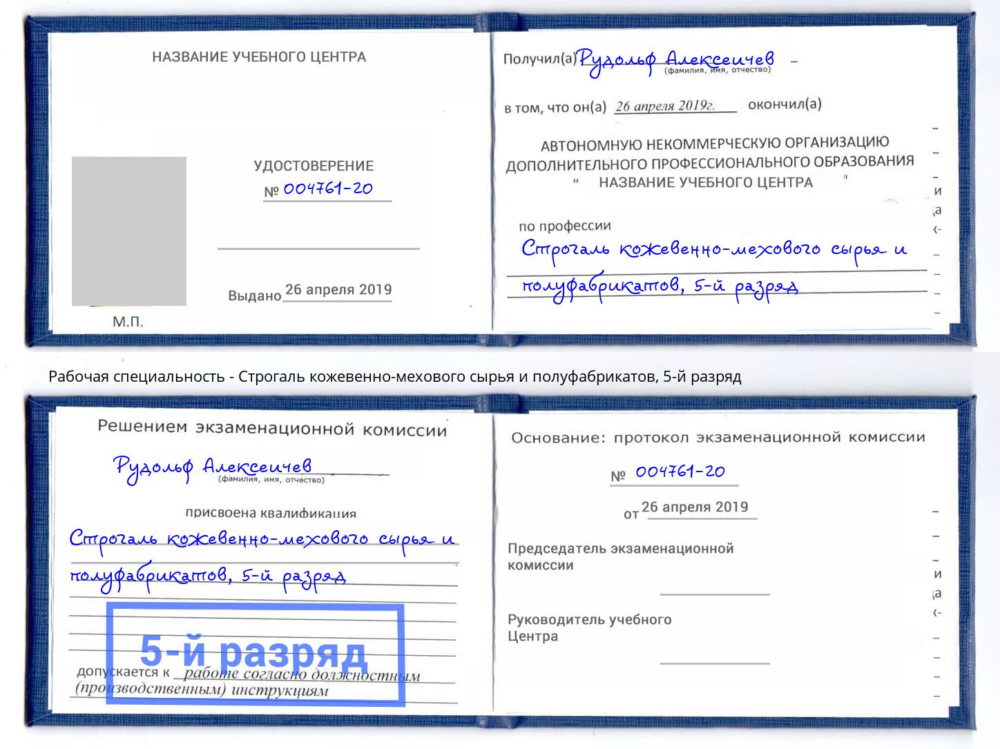 корочка 5-й разряд Строгаль кожевенно-мехового сырья и полуфабрикатов Кызыл