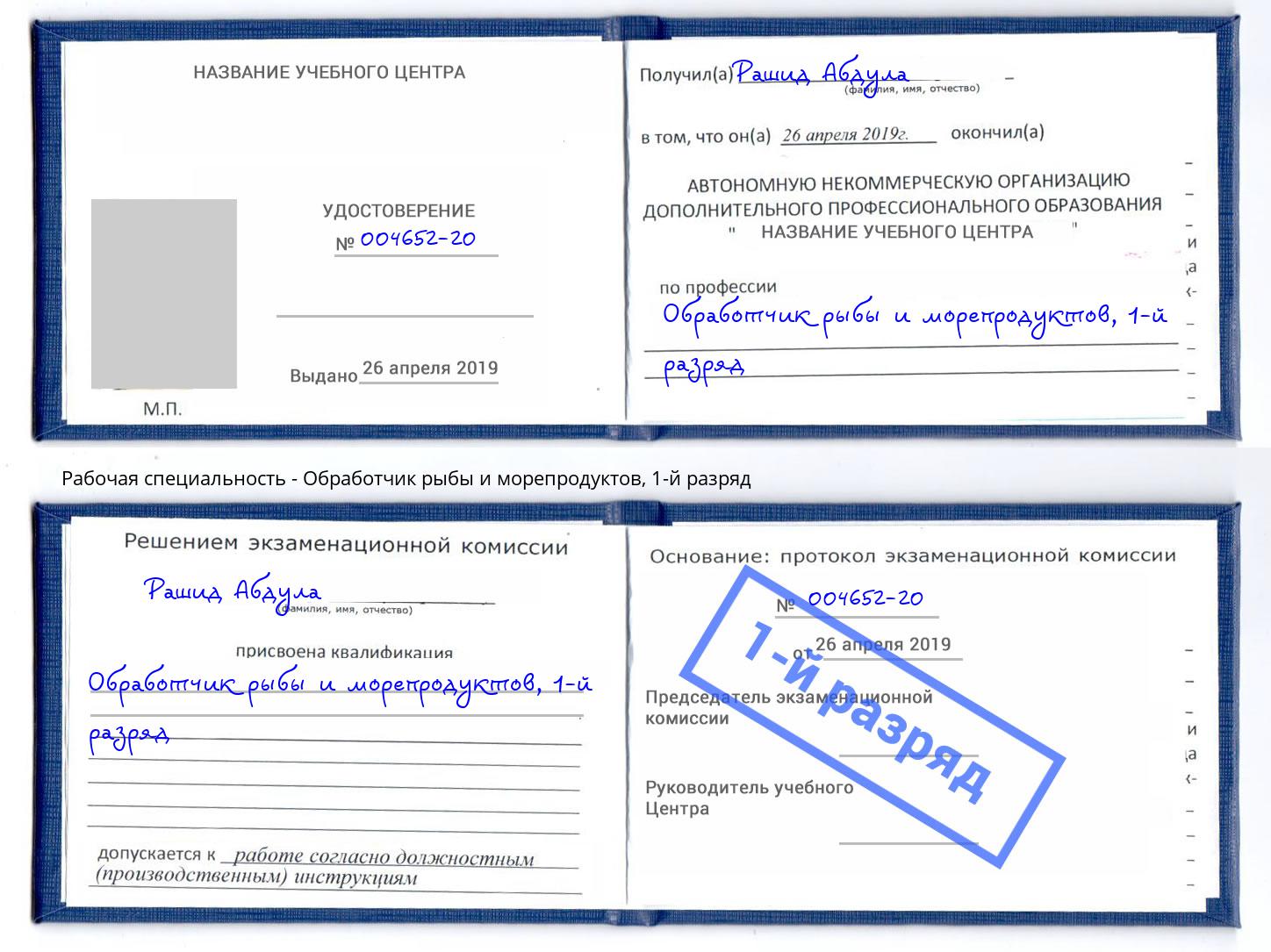корочка 1-й разряд Обработчик рыбы и морепродуктов Кызыл