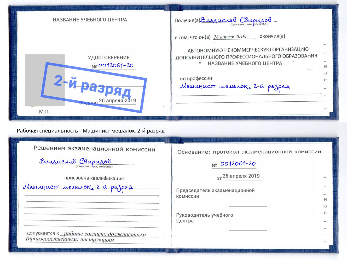 корочка 2-й разряд Машинист мешалок Кызыл