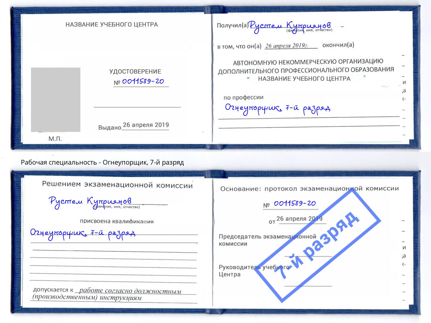 корочка 7-й разряд Огнеупорщик Кызыл