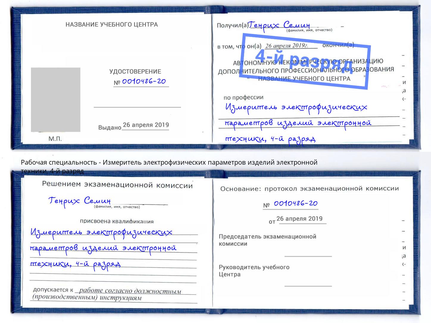 корочка 4-й разряд Измеритель электрофизических параметров изделий электронной техники Кызыл