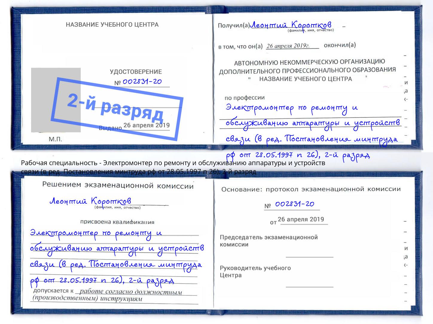 корочка 2-й разряд Электромонтер по ремонту и обслуживанию аппаратуры и устройств связи (в ред. Постановления минтруда рф от 28.05.1997 n 26) Кызыл