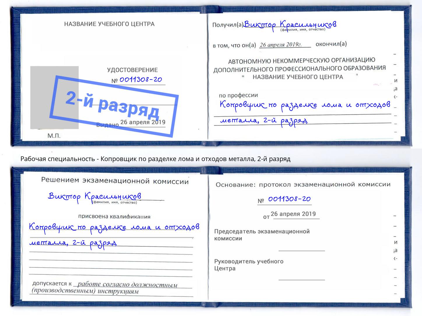 корочка 2-й разряд Копровщик по разделке лома и отходов металла Кызыл