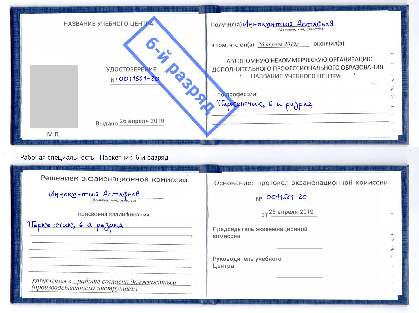 корочка 6-й разряд Паркетчик Кызыл