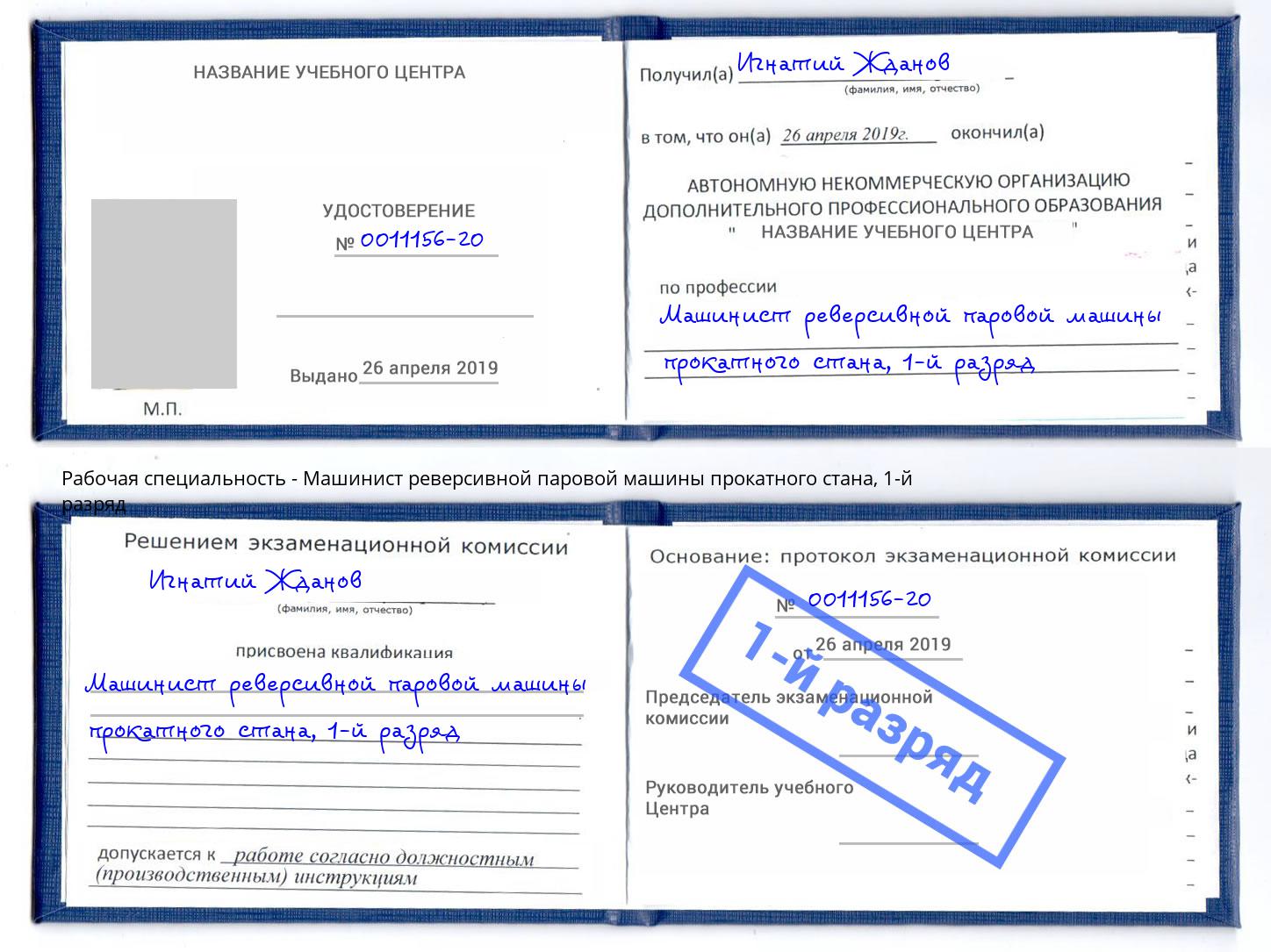 корочка 1-й разряд Машинист реверсивной паровой машины прокатного стана Кызыл