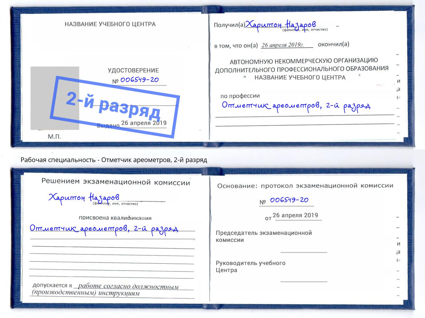 корочка 2-й разряд Отметчик ареометров Кызыл