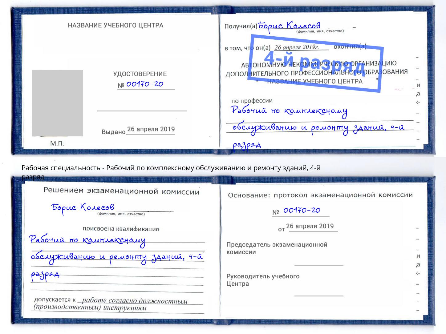 корочка 4-й разряд Рабочий по комплексному обслуживанию и ремонту зданий Кызыл