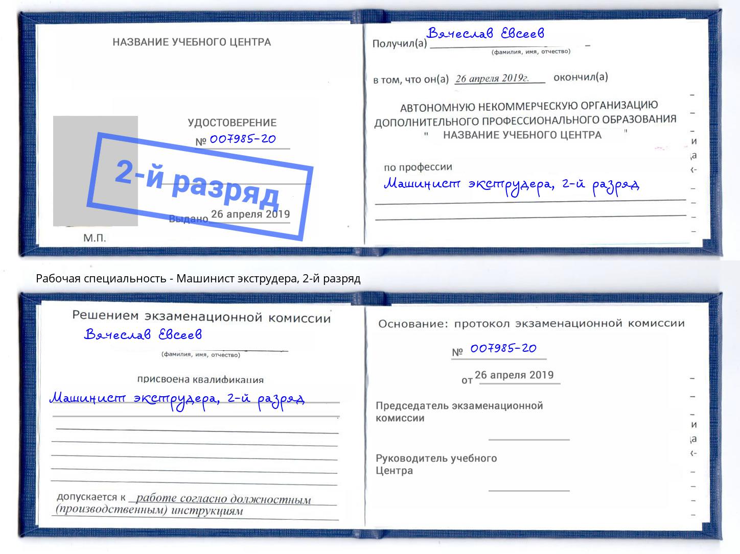 корочка 2-й разряд Машинист экструдера Кызыл