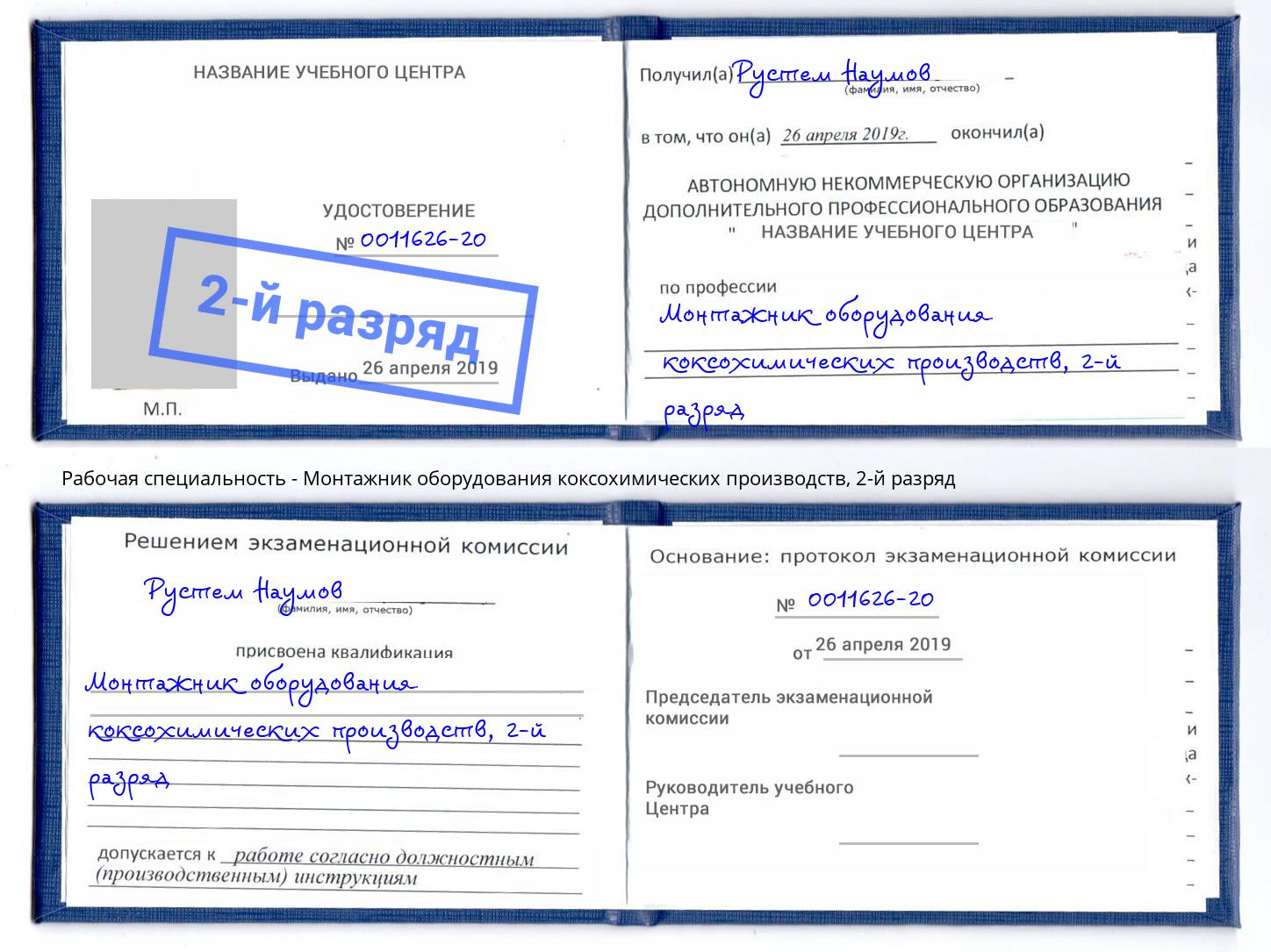 корочка 2-й разряд Монтажник оборудования коксохимических производств Кызыл