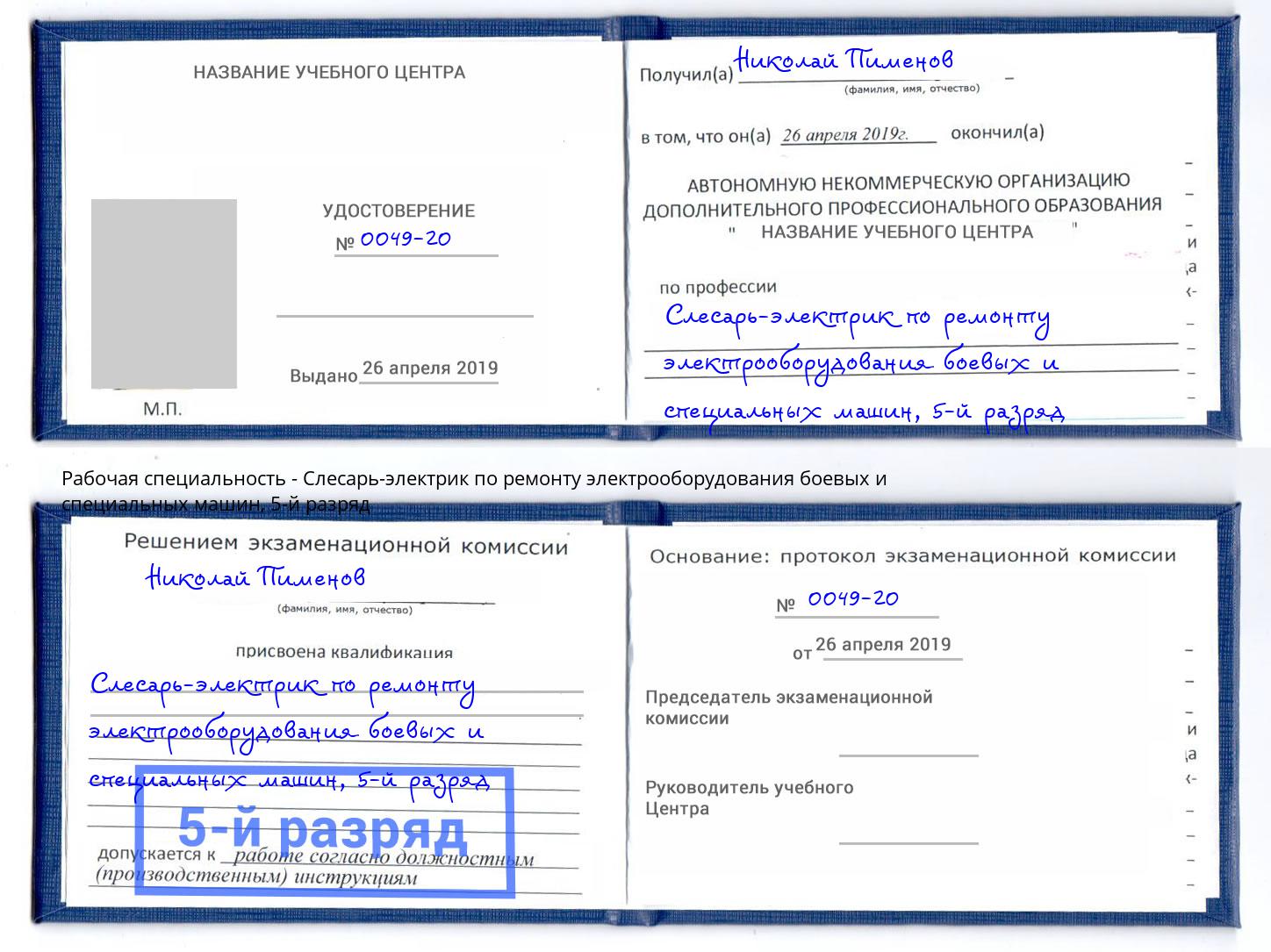 корочка 5-й разряд Слесарь-электрик по ремонту электрооборудования боевых и специальных машин Кызыл