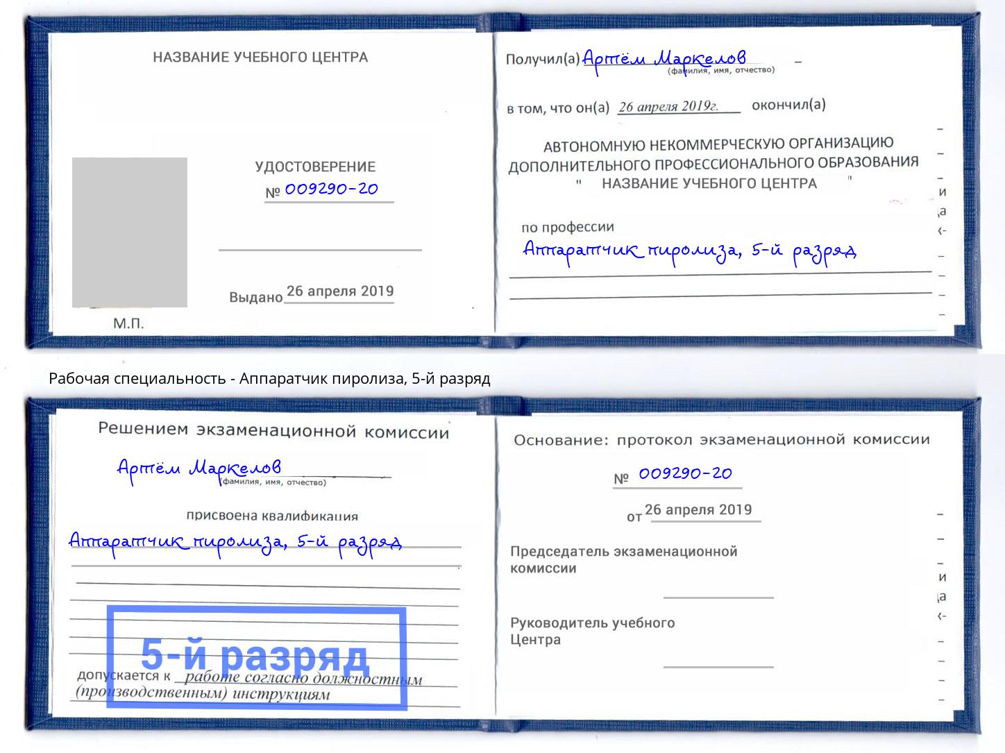 корочка 5-й разряд Аппаратчик пиролиза Кызыл