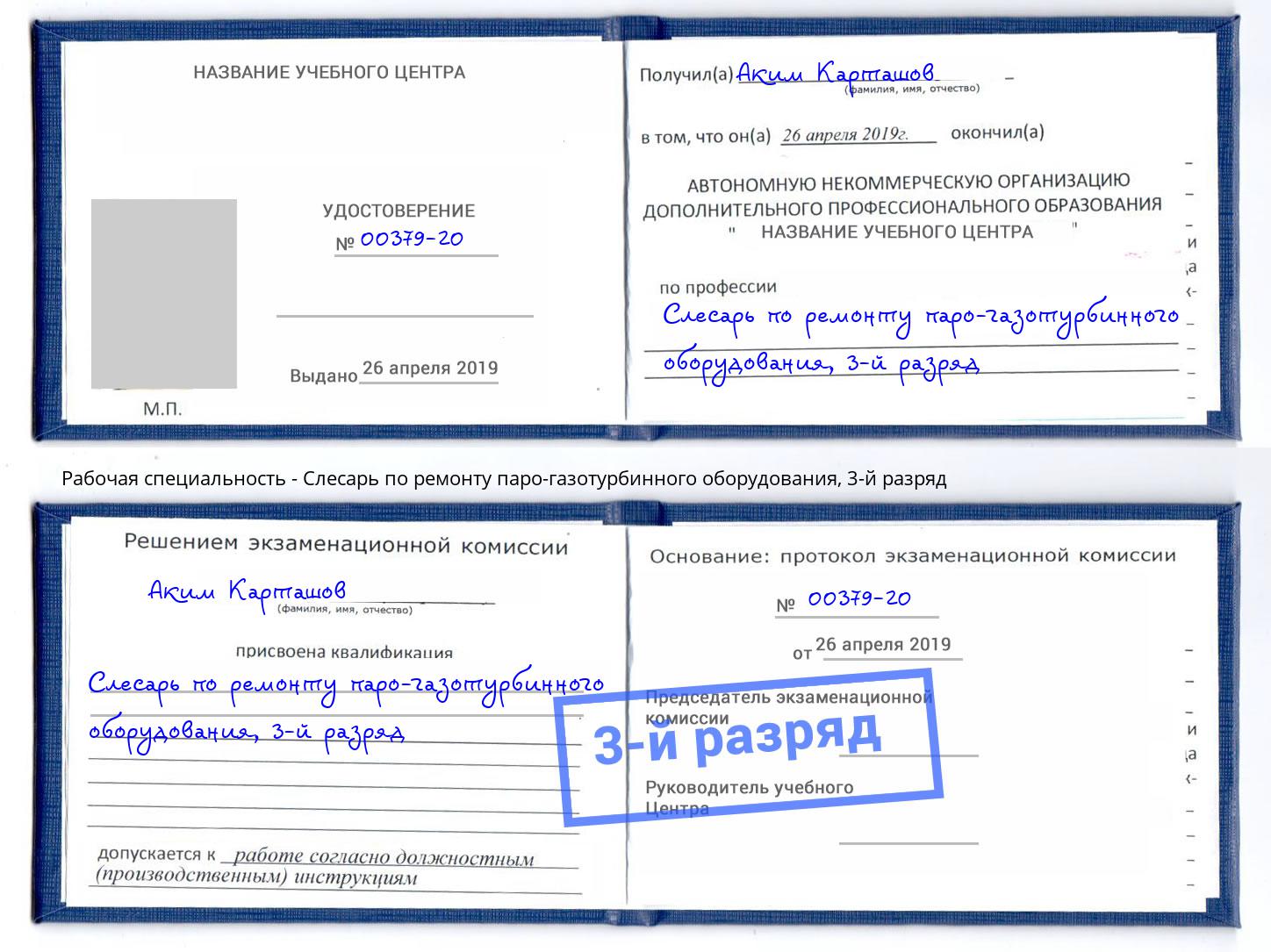 корочка 3-й разряд Слесарь по ремонту паро-газотурбинного оборудования Кызыл