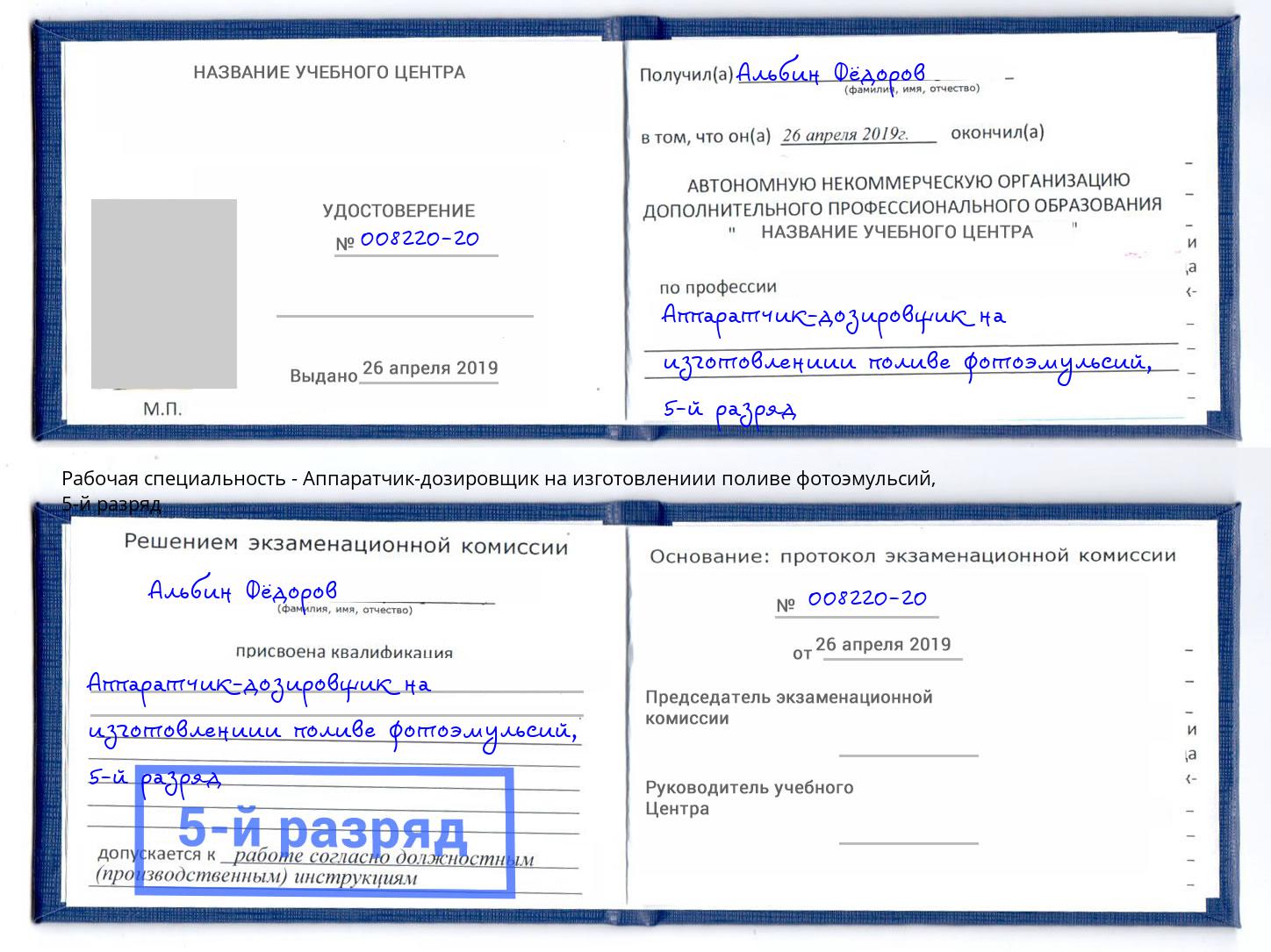 корочка 5-й разряд Аппаратчик-дозировщик на изготовлениии поливе фотоэмульсий Кызыл