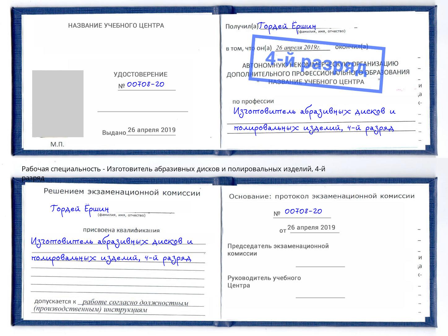 корочка 4-й разряд Изготовитель абразивных дисков и полировальных изделий Кызыл